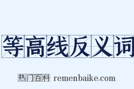 等高线反义词是什么意思的图片